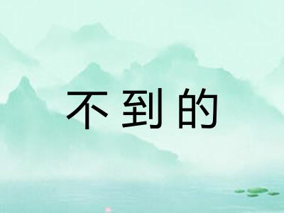 不到的