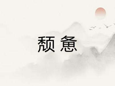 颓惫