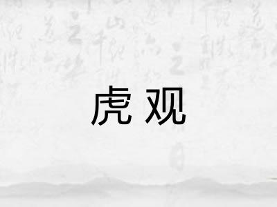 虎观
