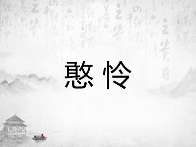 憨怜