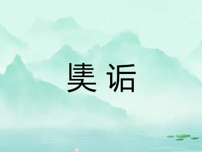 奊诟