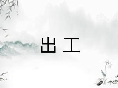 出工 出工