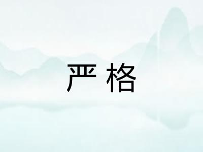 严格