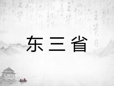 东三省 东三省