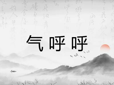 气呼呼 气呼呼