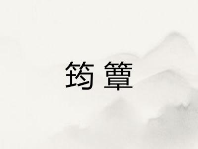 筠簟