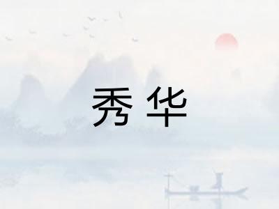 秀华