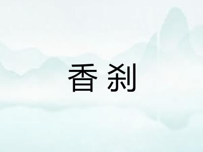 香刹