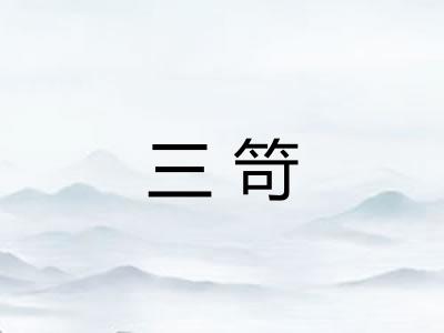 三笴