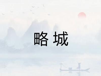 略城