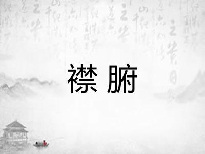 襟腑