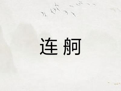 连舸
