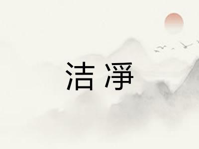 洁凈 洁凈