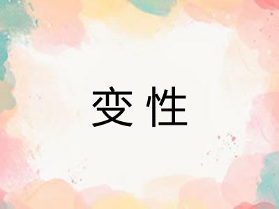 变性 变性