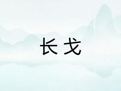 长戈