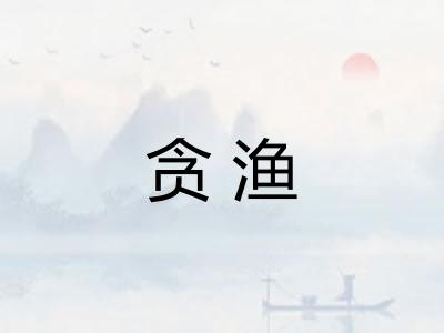 贪渔