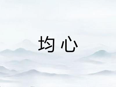 均心 均心