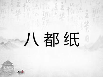 八都纸