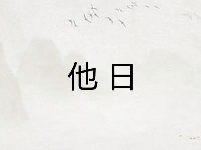 他日