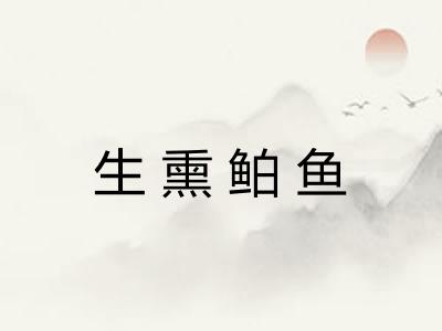 生熏鲌鱼