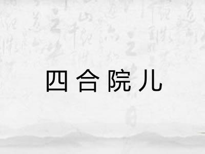 四合院儿