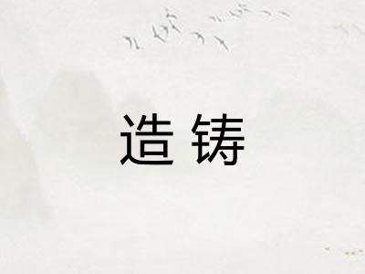 造铸