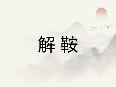 解鞍