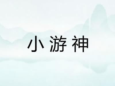 小游神 小游神