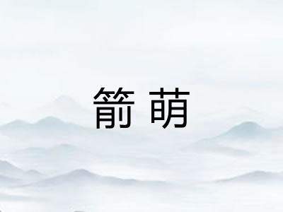 箭萌
