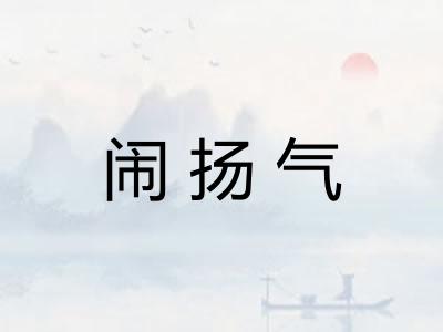 闹扬气