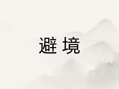 避境