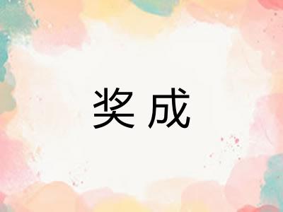 奖成