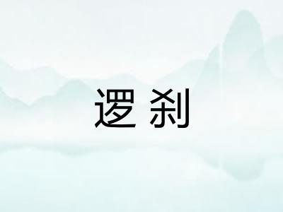 逻刹