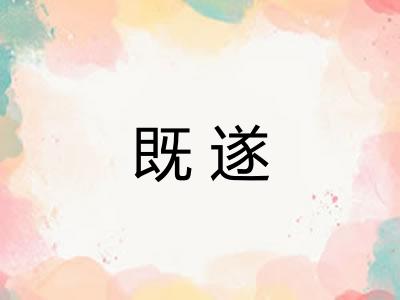 既遂