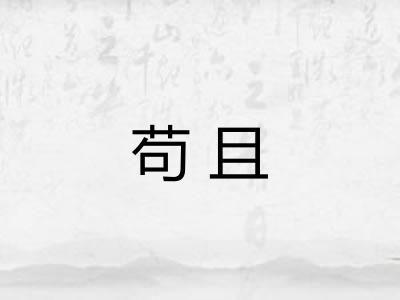 苟且 苟且
