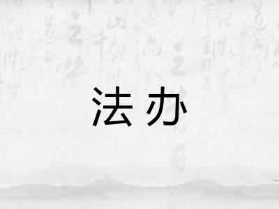 法办