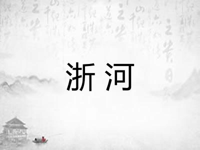 浙河