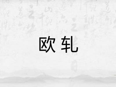 欧轧