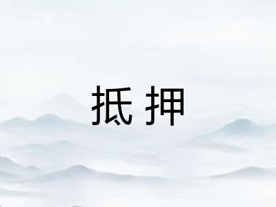 抵押 抵押