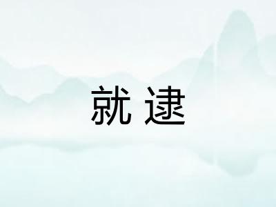 就逮 就逮