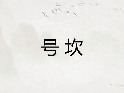 号坎 号坎