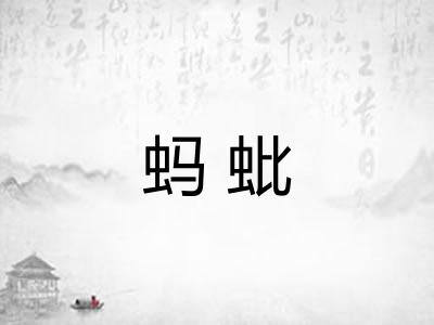 蚂蚍