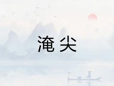 淹尖