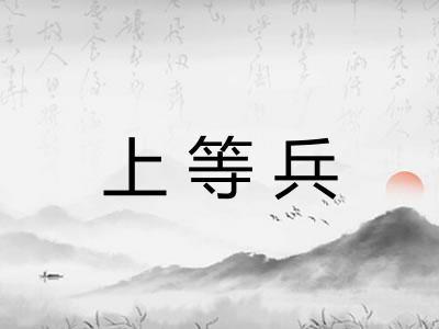 上等兵 上等兵