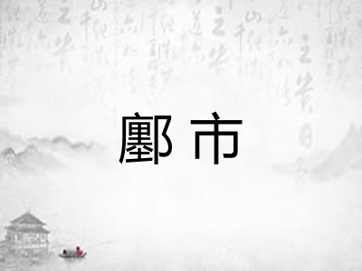 鄽市