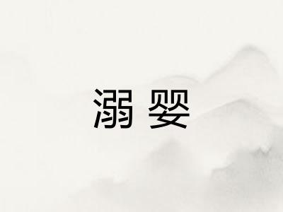 溺婴