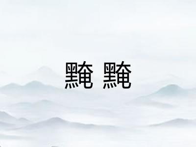 黤黤
