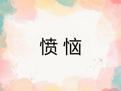 愤恼