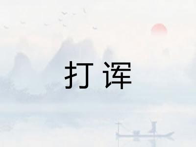 打诨