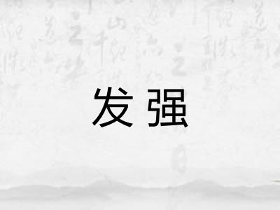 发强